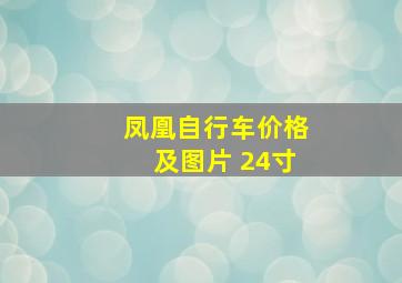 凤凰自行车价格及图片 24寸